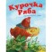 Курочка Ряба