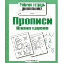 Прописи. Штриховка и дорисовка