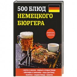 500 блюд немецкого бюргера