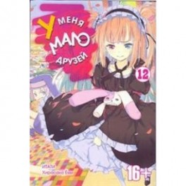 У меня мало друзей