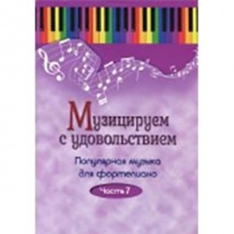 Музицируем с удовольствием. Популярная музыка для фортепиано. В 10-ти частях. Часть 7