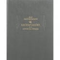 Каспар Хаузер, или Леность сердца