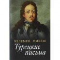 Турецкие письма