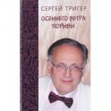 Осеннего ветра порывы. Стихи