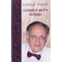 Осеннего ветра порывы. Стихи