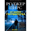 От имени государства