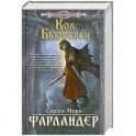 Фарландер