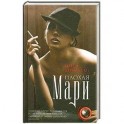 Плохая Мари