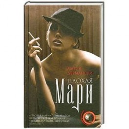 Плохая Мари