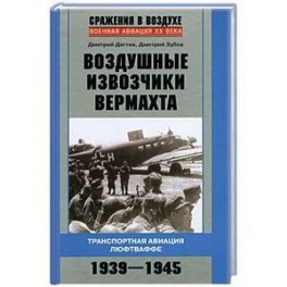 Воздушные извозчики вермахта. Транспортная авиация люфтваффе 1939-1945