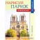 Нарисуй Париж акварелью по схемам