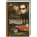 Честь семьи Прицци