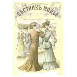 Вестник моды для портных. Полный годовой комплект за 1903 г.