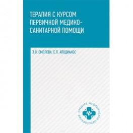 Терапия с курсом первичной медико-санитарной помощи