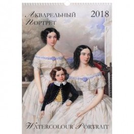 Календарь 2018 (на спирали). Акварельный портрет / Watercolor Portrait