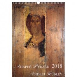 Календарь 2018 (на спирали). Андрей Рублев / Andrei Rublev