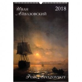 Календарь 2018 (на спирали). Иван Айвазовский / Ivan Aivazovskiy