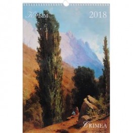 Календарь 2018 (на спирали). Крым / Crimea