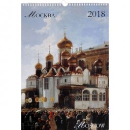 Календарь 2018 (на спирали). Москва / Moscow
