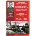 Остановить Гудериана 50-я армия в сражениях за Тулу и Калугу 1941-1942