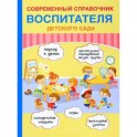 Современный справочник воспитателя детского сада