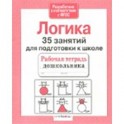 35 занятий для успешной подготовки к школе. Логическое мышление. ФГОС