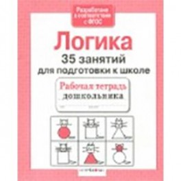 35 занятий для успешной подготовки к школе. Логическое мышление. ФГОС