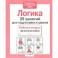 35 занятий для успешной подготовки к школе. Логическое мышление. ФГОС