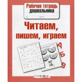 Читаем, пишем, играем. ФГОС