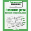 Развитие речи. Сочиняем и пересказываем