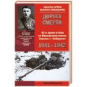 Дорога смерти 43-я армия в боях на Варшавском шоссе. Схватка с "Тайфуном" 1941-1942