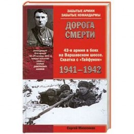 Дорога смерти 43-я армия в боях на Варшавском шоссе. Схватка с "Тайфуном" 1941-1942
