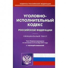Уголовно-исполнительный кодекс Российской Федерации. 
По состоянию на 2 октября 2017 года