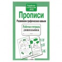 Прописи. Развиваем графические навыки. Рабочая тетрадь