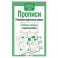 Прописи. Развиваем графические навыки. Рабочая тетрадь