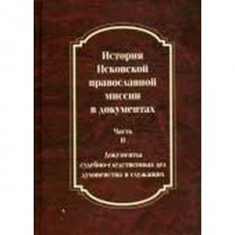 История Псковской православной миссии в документах