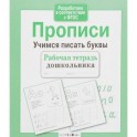 Рабочая тетрадь дошкольника. Прописи. Учимся писать буквы. ФГОС