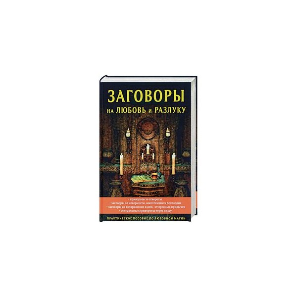 Тайная книга. Заговоры тайные знания. Сокровищница знаний. Заговоры тайные знания. Волшебная книга.