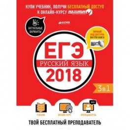 ЕГЭ-2018. Русский язык. Твой бесплатный преподаватель