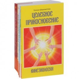 Практическое целительство (комплект из 5 книг)