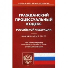 Гражданский процессуальный кодекс Российской Федерации по состоянию на 02.10.17 г