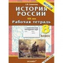 История России ХIХ в. 8 класс: рабочая тетрадь с комплектом контурных карт. ФГОС