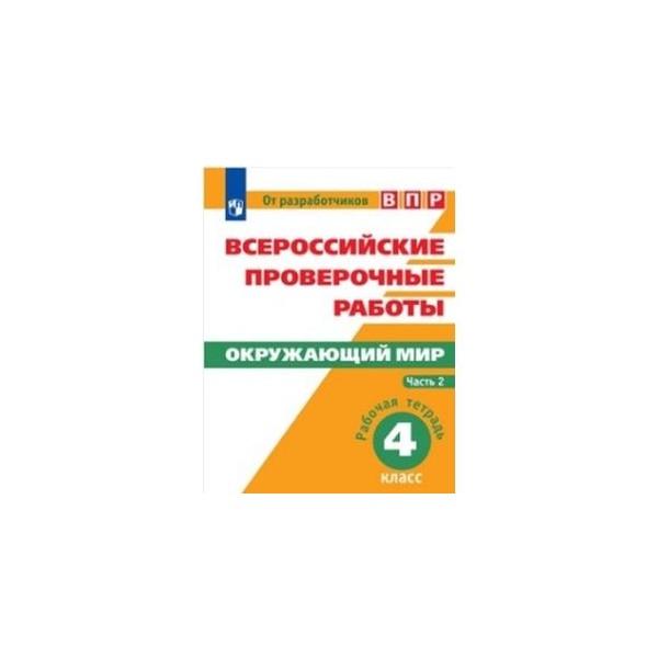 Впр по русскому четвертый класс первая часть