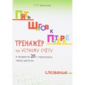 Тренажёр по устному счёту в пределах 20 с переходом через десяток. Сложение