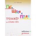 Пять шагов к пятёрке. Тренажёр по устному счёту. Табличное деление