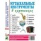 Музыкальные инструменты в картинках. Наглядное пособие для педагогов, логопедов, воспитателей