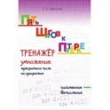 Пять шагов к пятёрке. Тренажёр по устному счету. Табличное умножение