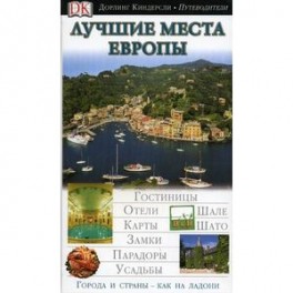 Лучшие места Европы