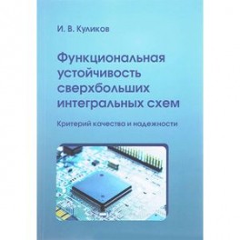 Функциональная устойчивость сверхбольших интегральных схем