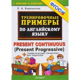 Английский язык. Тренировочные примеры. Present Continuous Present Progressive + справочник. ФГОС